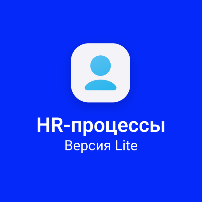HR - процессы. Версия Lite.